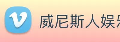 威尼斯人娱乐官网 Logo